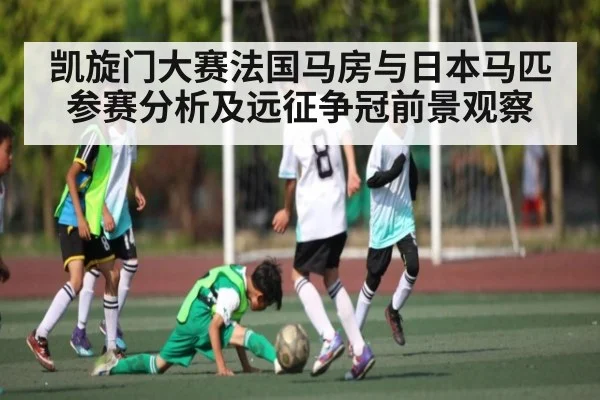 凯旋门大赛法国马房与日本马匹参赛分析及远征争冠前景观察 - kaiyun sports